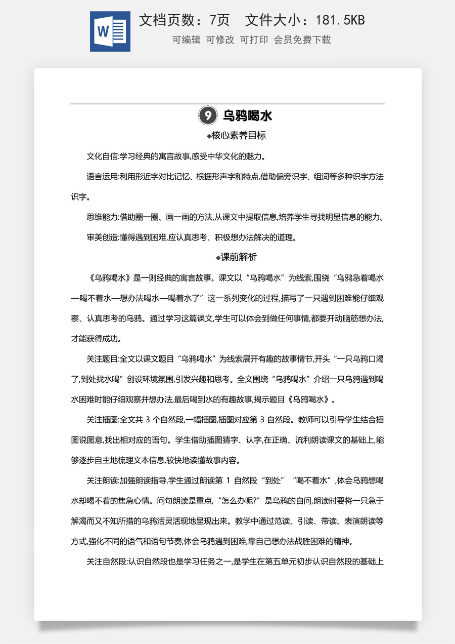 新版部编版小学语文一年级上册语文教案9 乌鸦喝水 【教案】.doc